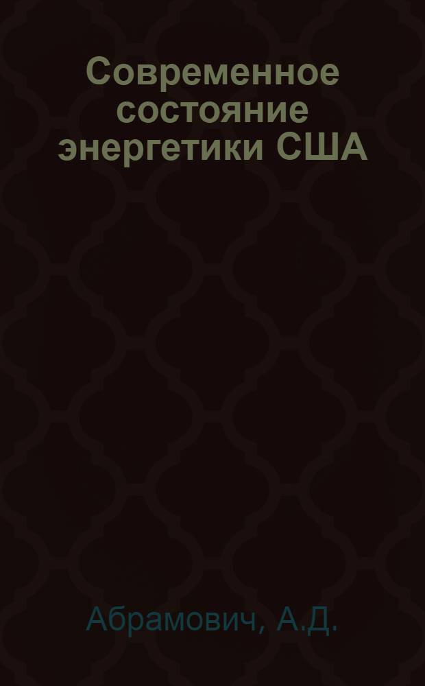 Современное состояние энергетики США : Обзор