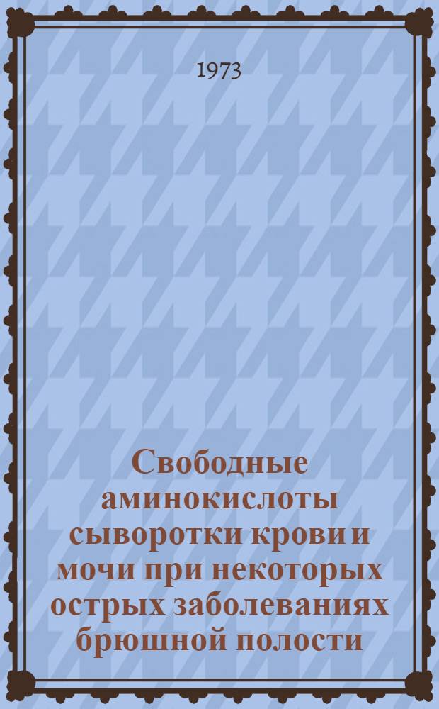 Свободные аминокислоты сыворотки крови и мочи при некоторых острых заболеваниях брюшной полости : Автореф. дис. на соиск. учен. степени канд. мед. наук : (14.00.27)