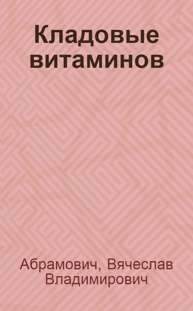 Кладовые витаминов : (О редких овощных зеленых культурах)