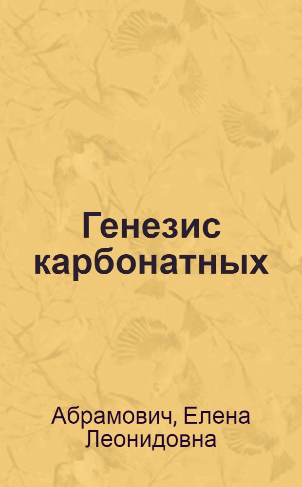 Генезис карбонатных (доломитовых) формаций среднего палеозоя Тамдытау (Центральные Кызылкумы)
