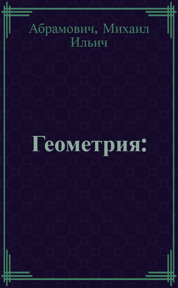 Геометрия : (Повторит. курс)