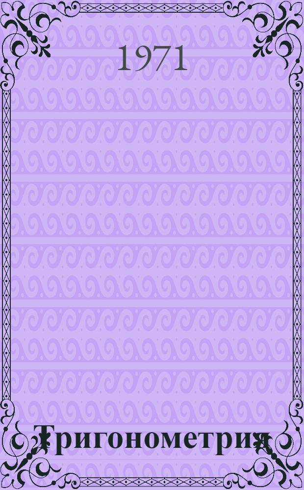 Тригонометрия : (Повторит. курс)