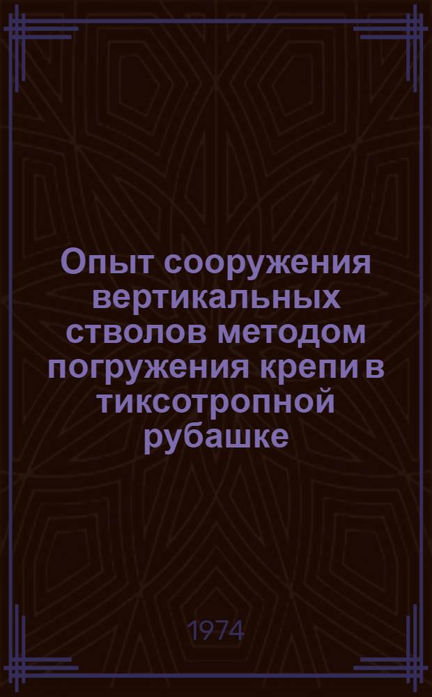 Опыт сооружения вертикальных стволов методом погружения крепи в тиксотропной рубашке