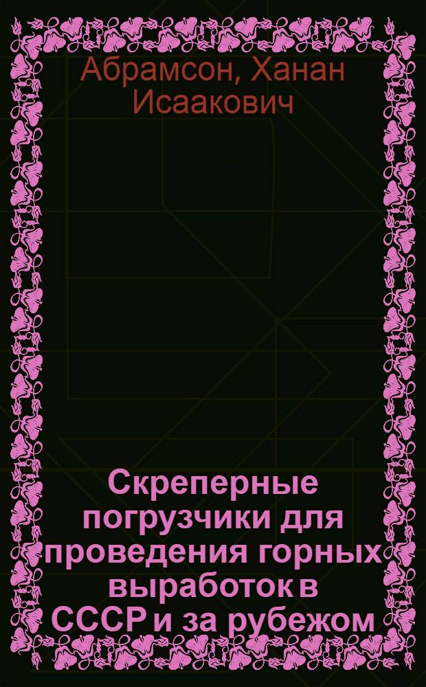 Скреперные погрузчики для проведения горных выработок в СССР и за рубежом