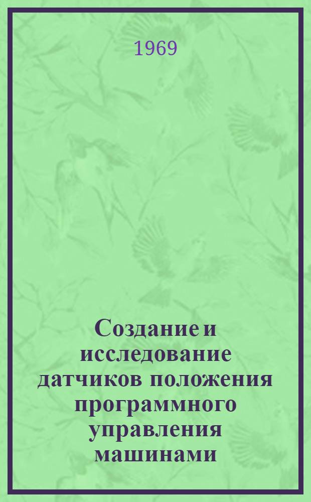 Создание и исследование датчиков положения программного управления машинами : Краткий отчет по аспирантской работе