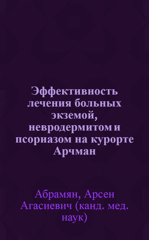 Эффективность лечения больных экземой, невродермитом и псориазом на курорте Арчман : Автореф. дис. на соискание учен. степени канд. мед. наук : (760)