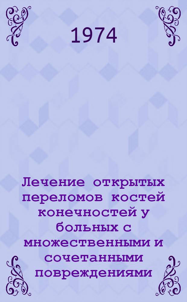Лечение открытых переломов костей конечностей у больных с множественными и сочетанными повреждениями : Автореф. дис. на соиск. учен. степени канд. мед. наук : (14.00.22)