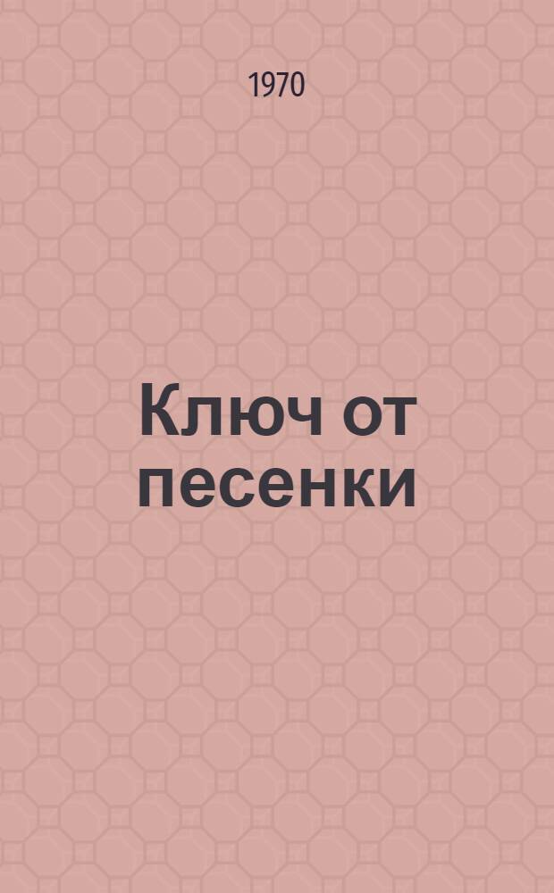Ключ от песенки : Рассказ : Для дошкольного возраста