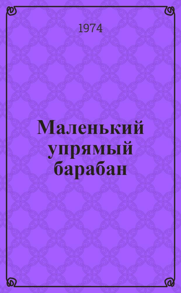 Маленький упрямый барабан : Рассказ : Для ст. школьного возраста