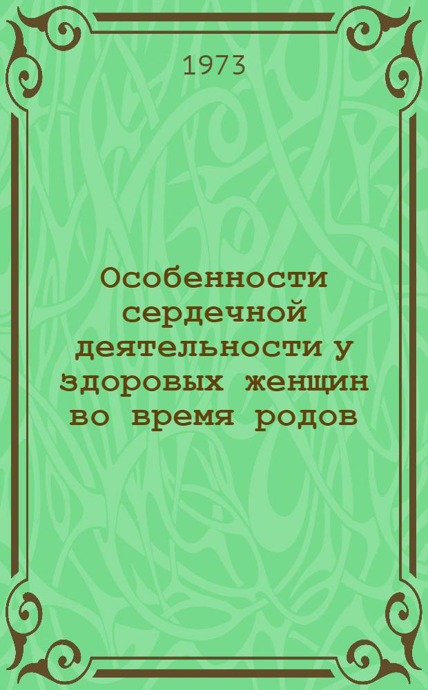 Особенности сердечной деятельности у здоровых женщин во время родов : Автореф. дис. на соиск. учен. степени канд. мед. наук : (14.00.01)