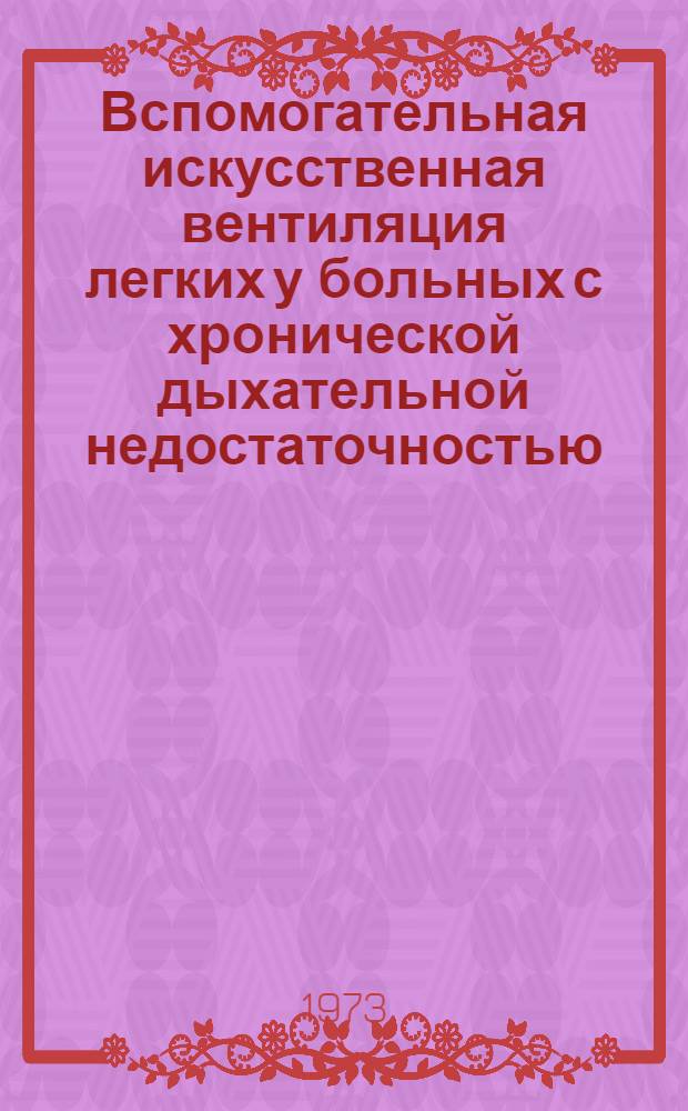Вспомогательная искусственная вентиляция легких у больных с хронической дыхательной недостаточностью : Автореф. дис. на соиск. учен. степени канд. мед. наук : (14.00.05)