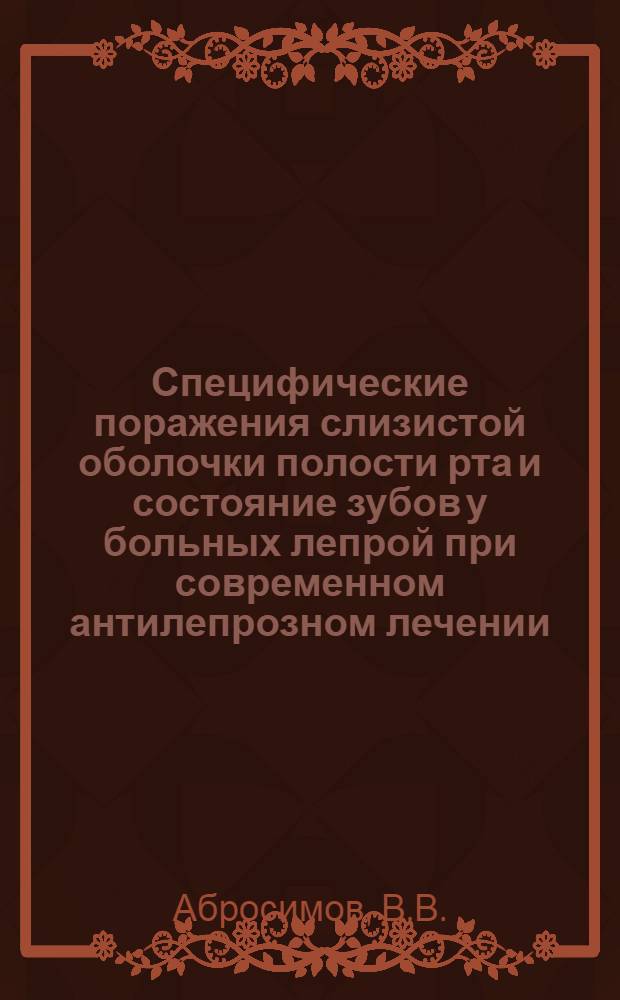 Специфические поражения слизистой оболочки полости рта и состояние зубов у больных лепрой при современном антилепрозном лечении : Автореф. дис. на соискание учен. степени канд. мед. наук : (14.760)