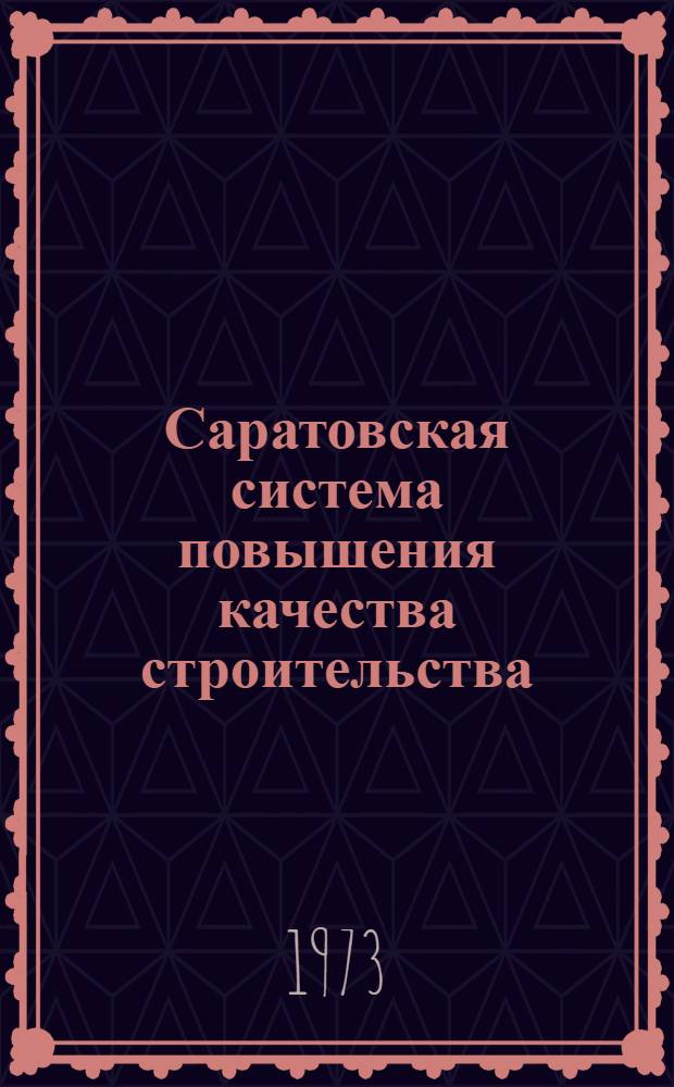 Саратовская система повышения качества строительства : Информ. обзор