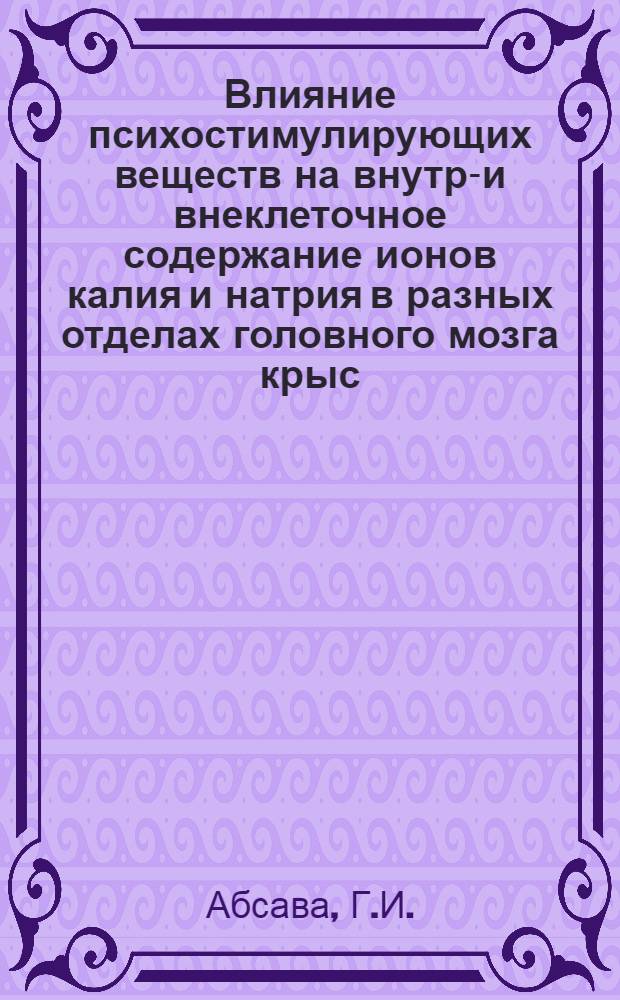 Влияние психостимулирующих веществ на внутри- и внеклеточное содержание ионов калия и натрия в разных отделах головного мозга крыс : Автореф. дис. на соискание учен. степени канд. мед. наук : (775)