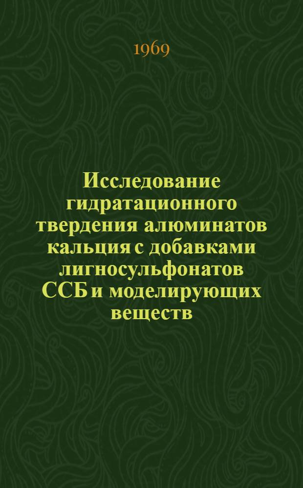 Исследование гидратационного твердения алюминатов кальция с добавками лигносульфонатов ССБ и моделирующих веществ : Автореф. дис. на соискание учен. степени канд. хим. наук : (080)