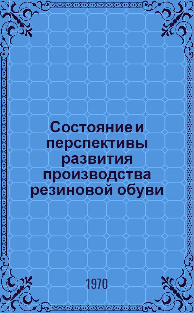 Состояние и перспективы развития производства резиновой обуви