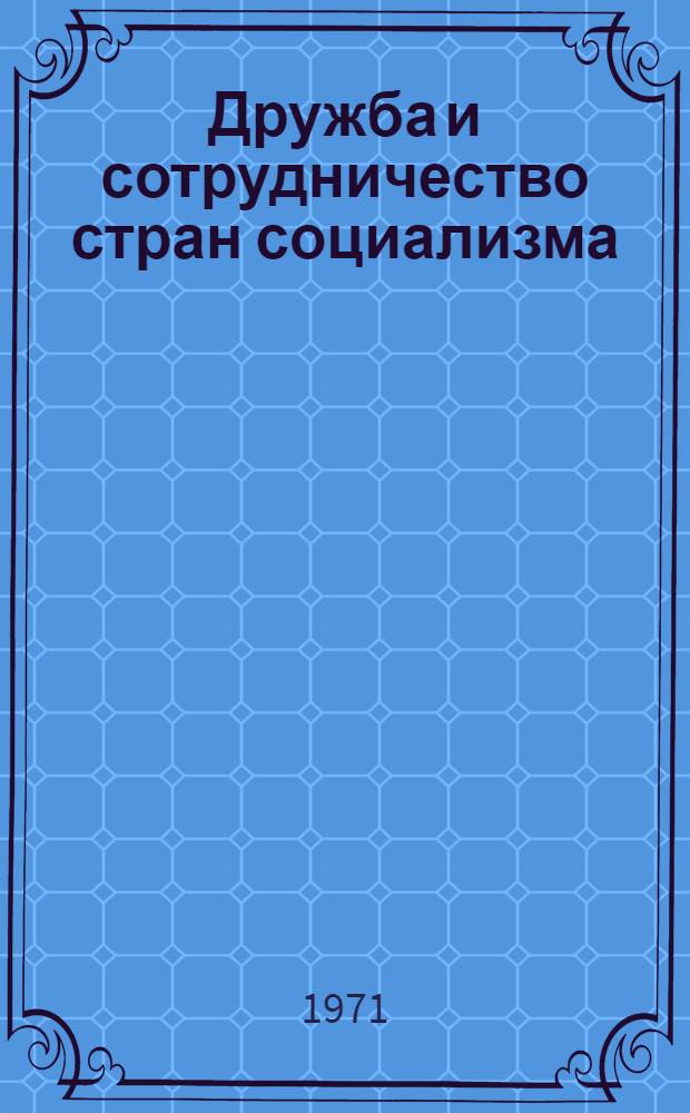 Дружба и сотрудничество стран социализма