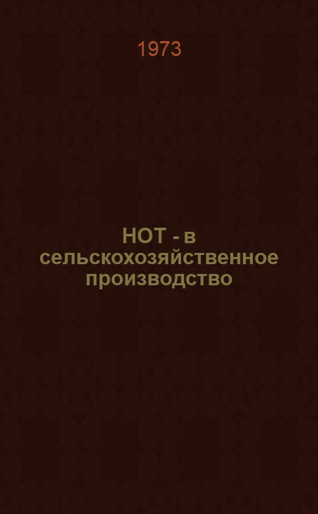 НОТ - в сельскохозяйственное производство