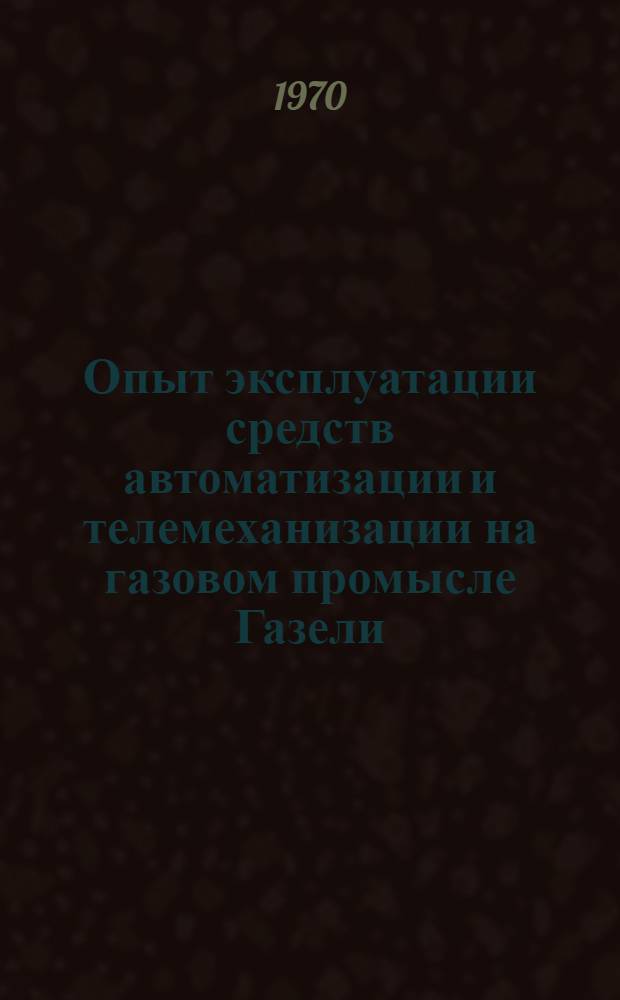 Опыт эксплуатации средств автоматизации и телемеханизации на газовом промысле Газели