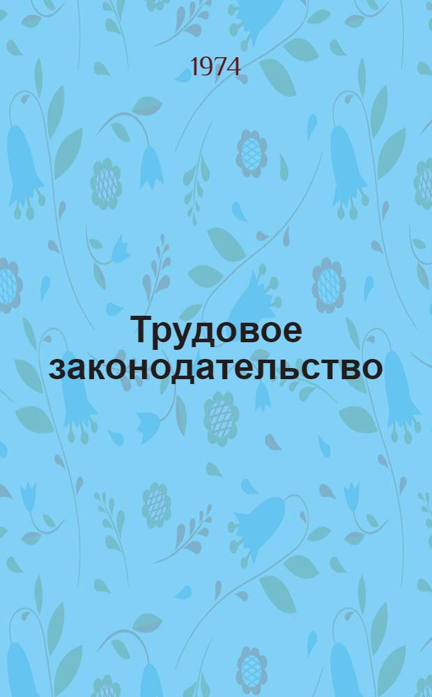 Трудовое законодательство : Справ. книга в вопросах и ответах