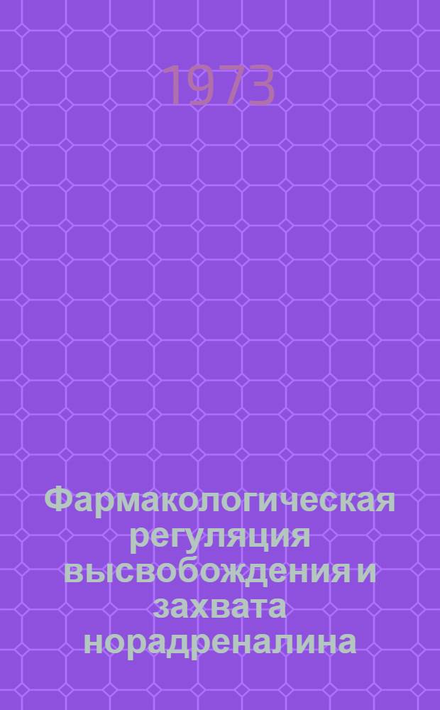 Фармакологическая регуляция высвобождения и захвата норадреналина