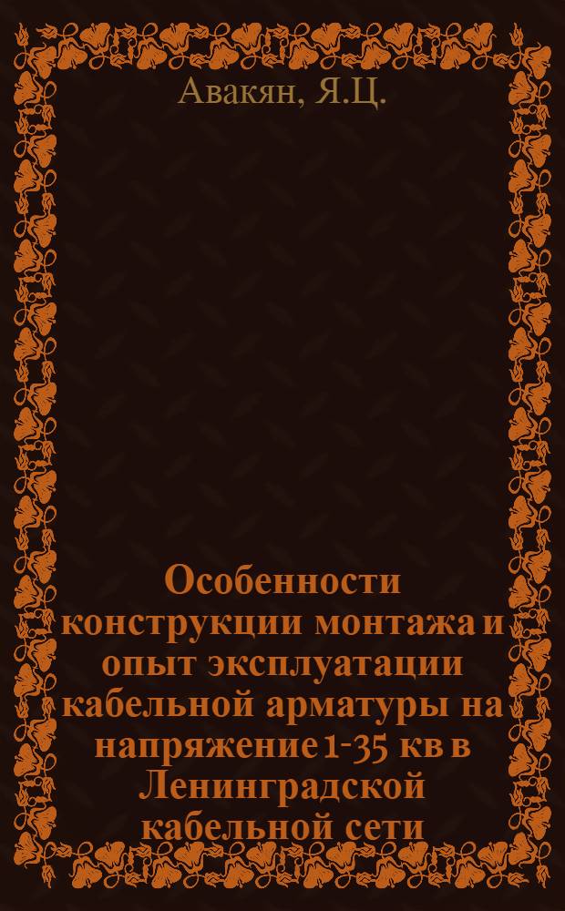 Особенности конструкции монтажа и опыт эксплуатации кабельной арматуры на напряжение 1-35 кв в Ленинградской кабельной сети