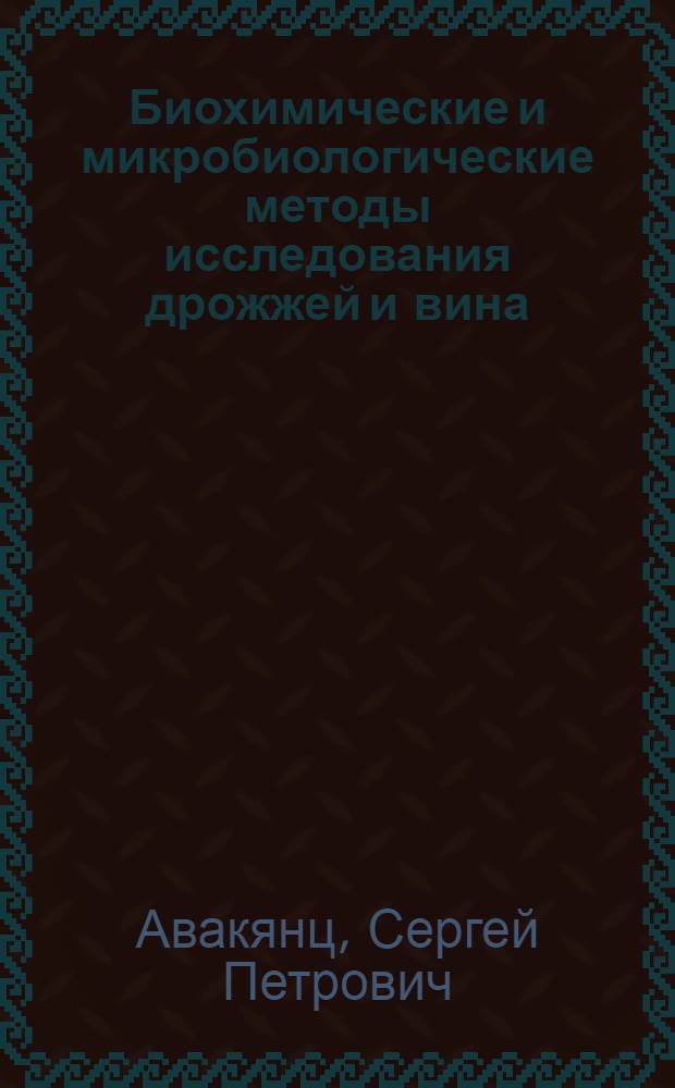 Биохимические и микробиологические методы исследования дрожжей и вина : Обзор