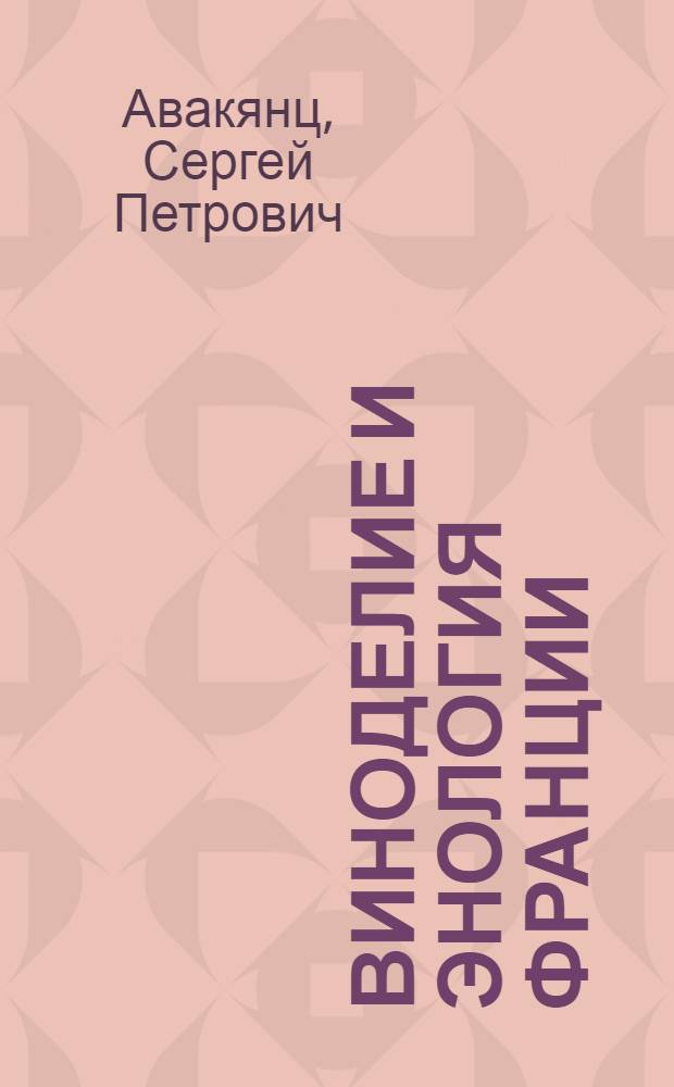 Виноделие и энология Франции : (Обзор)