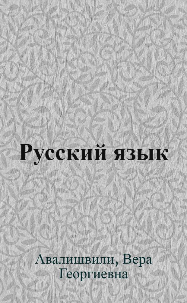 Русский язык : Учебник для VII кл. груз. школы