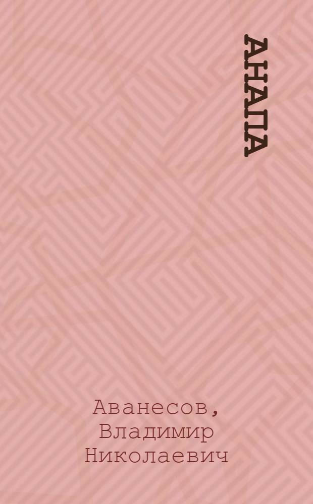 Анапа