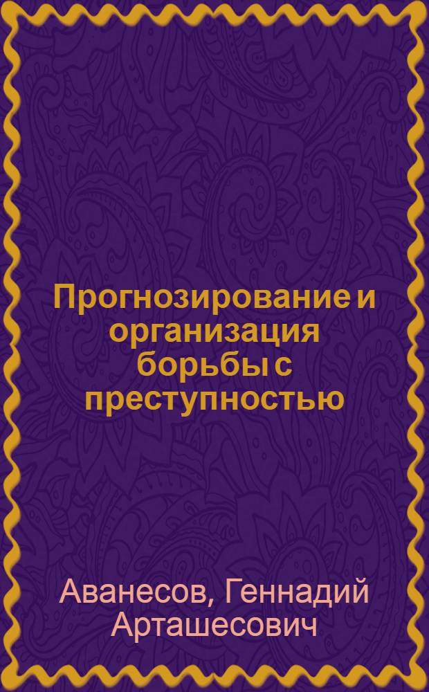 Прогнозирование и организация борьбы с преступностью