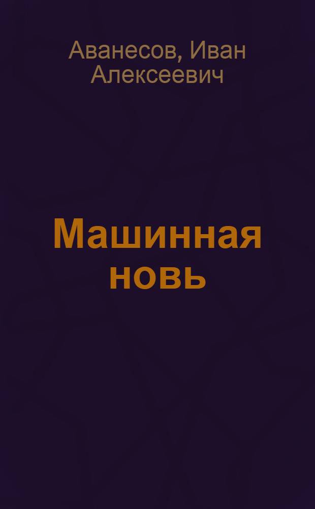 Машинная новь