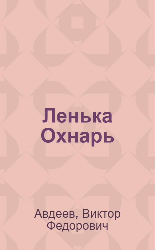 Ленька Охнарь : Повести
