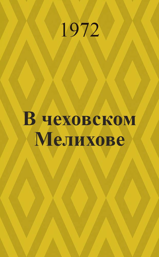 В чеховском Мелихове