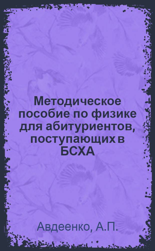 Методическое пособие по физике для абитуриентов, поступающих в БСХА