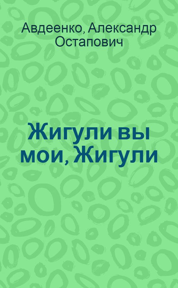 Жигули вы мои, Жигули : История одного путешествия : Повесть : Для ст. возраста