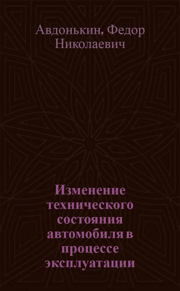 Изменение технического состояния автомобиля в процессе эксплуатации