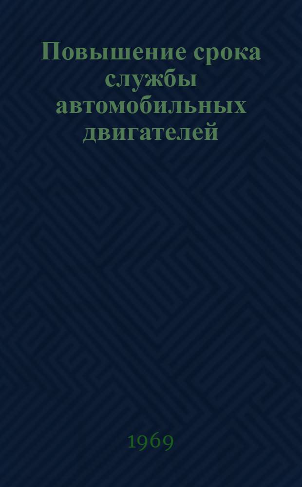 Повышение срока службы автомобильных двигателей