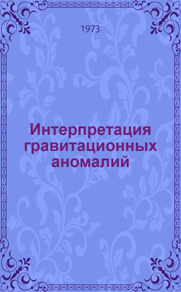 Интерпретация гравитационных аномалий
