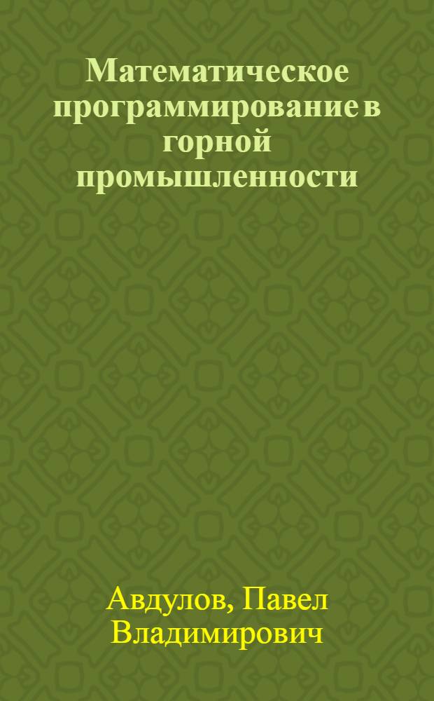 Математическое программирование в горной промышленности : Учеб. пособие