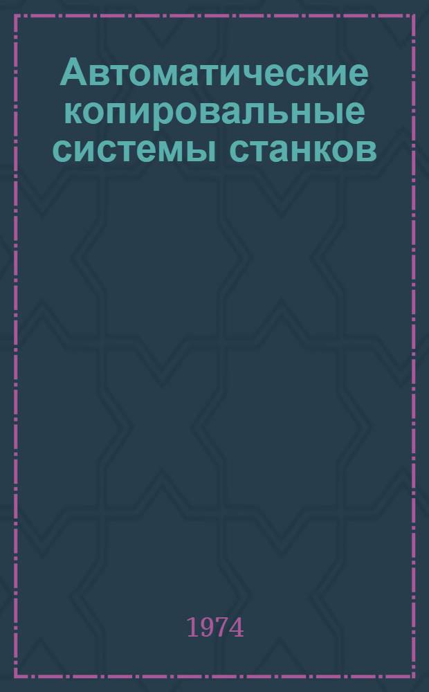 Автоматические копировальные системы станков