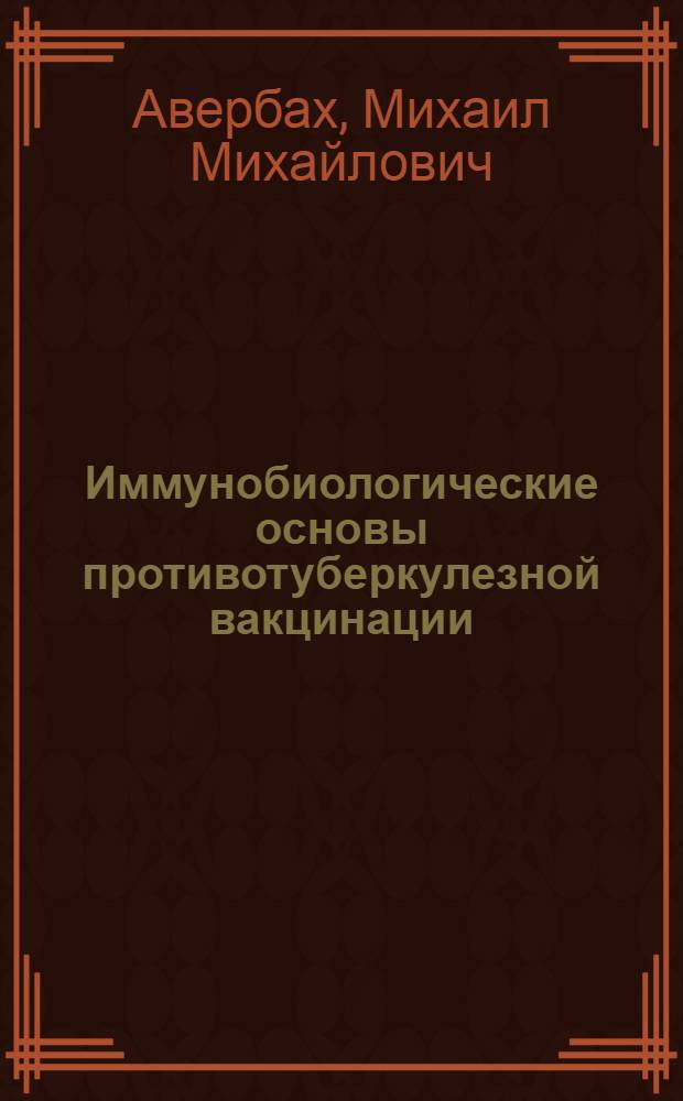 Иммунобиологические основы противотуберкулезной вакцинации
