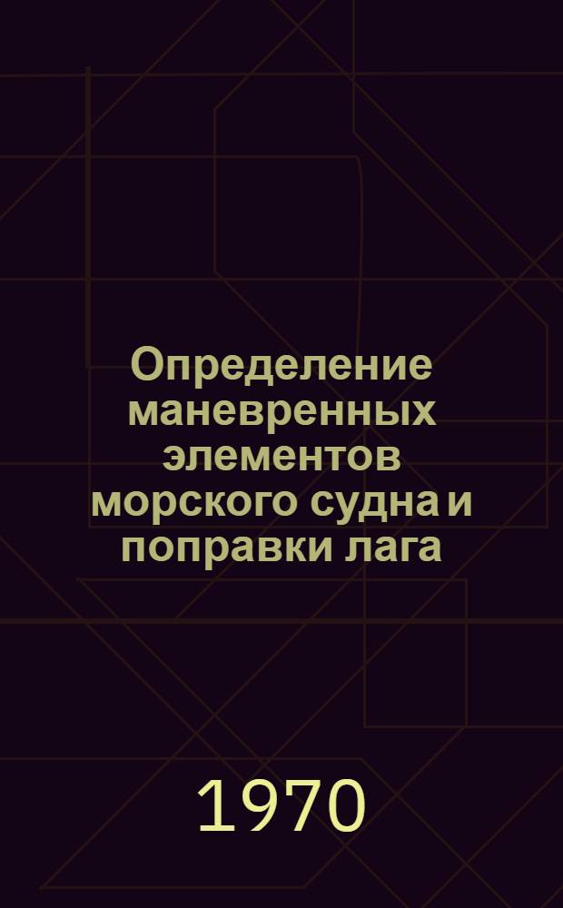 Определение маневренных элементов морского судна и поправки лага