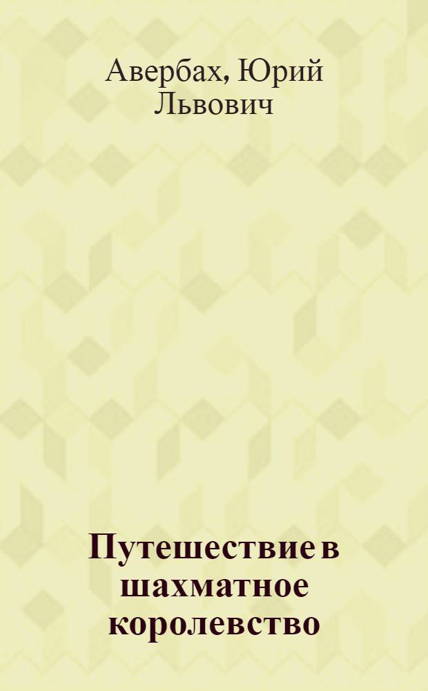Путешествие в шахматное королевство