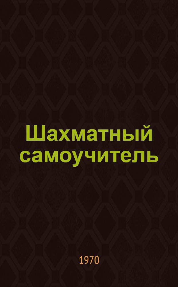 Шахматный самоучитель