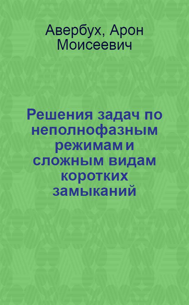 Решения задач по неполнофазным режимам и сложным видам коротких замыканий