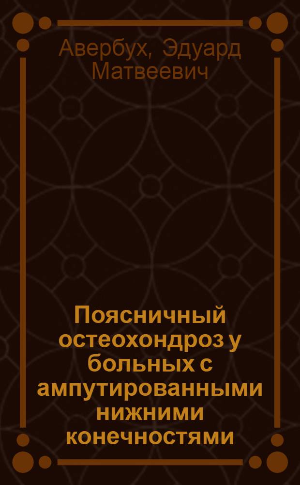 Поясничный остеохондроз у больных с ампутированными нижними конечностями : Автореф. дис. на соиск. учен. степени канд. мед. наук : (14.00.13)