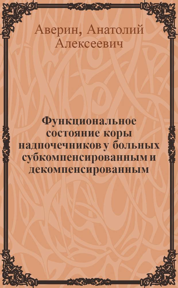 Функциональное состояние коры надпочечников у больных субкомпенсированным и декомпенсированным (осложненным паратонзиллитами) хроническим тонзиллитом : Автореф. дис. на соиск. учен. степени канд. мед. наук : (14.00.04)