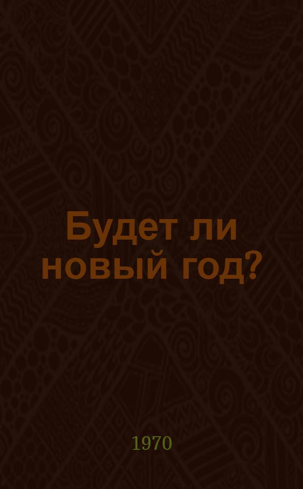 Будет ли новый год? : Пьеса-сказка : Для мл. школьного возраста