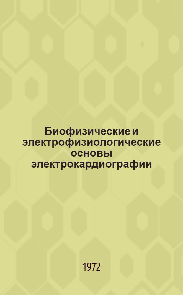 Биофизические и электрофизиологические основы электрокардиографии : Метод. пособие для врачей-курсантов